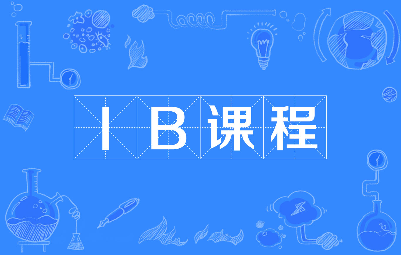 简单介绍国际高中的IB课程是什么?