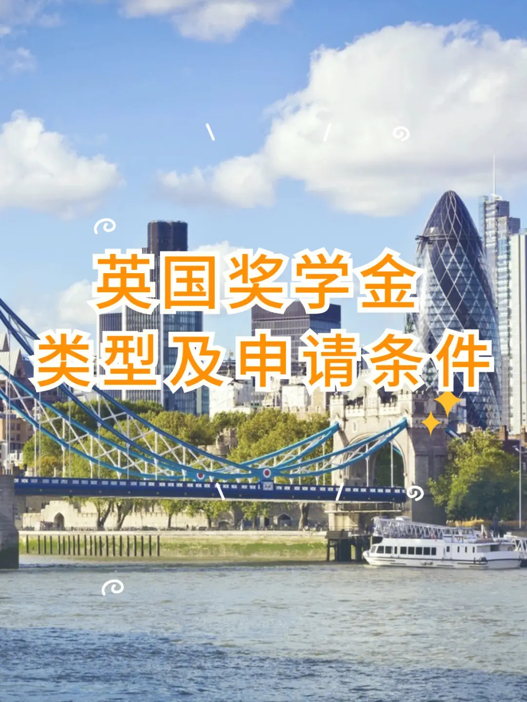 英國留學(xué)前夕可申請哪些獎(jiǎng)學(xué)金？