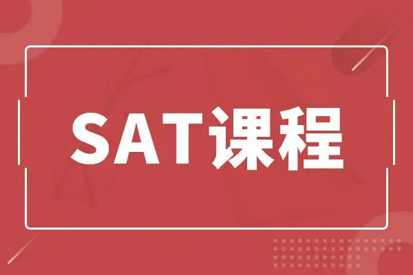 SAT课程都有哪些内容？