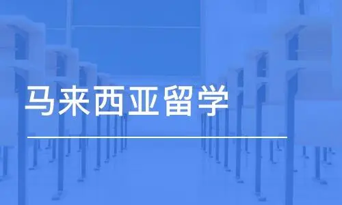 馬來西亞碩士留學如何選擇課程類型？