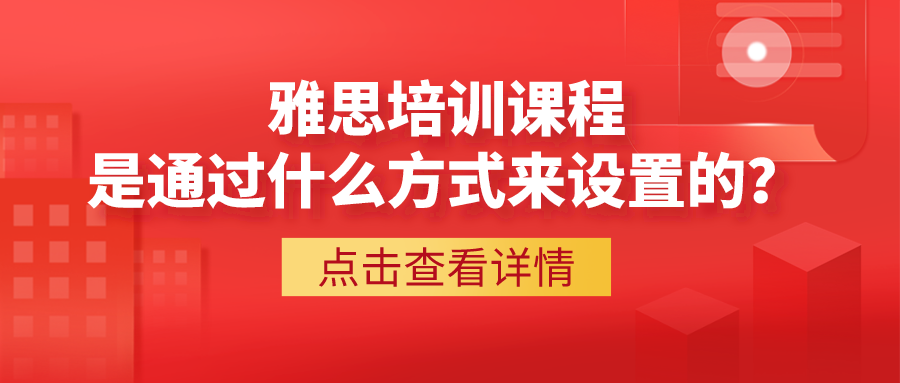 雅思课程是通过什么方式来设置的?