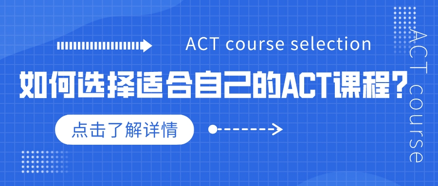 如何选择适合自己的ACT课程？