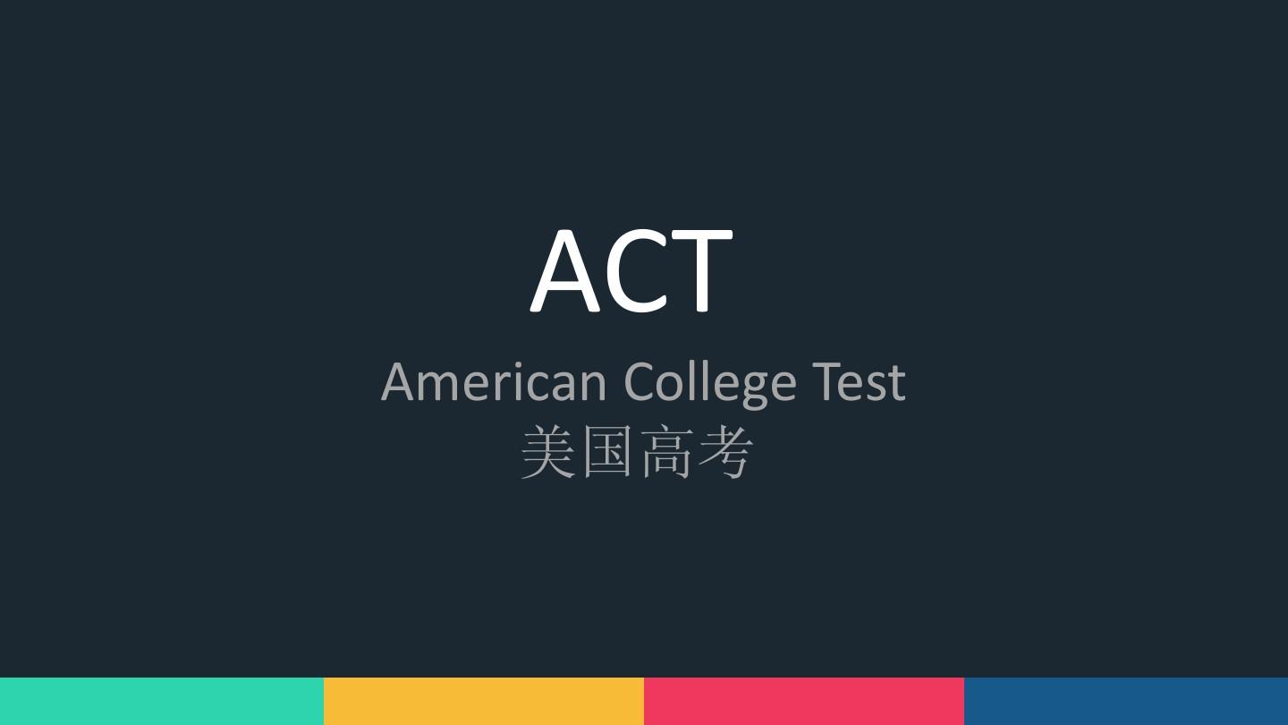 ACT考試條件