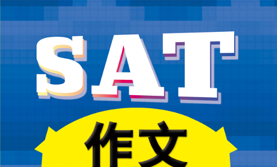 SAT作文的學習技巧和方法是什么？