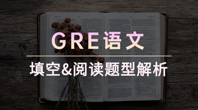 GRE语文考试的题型有哪些？