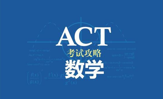 ACT数学考试时间是多长？
