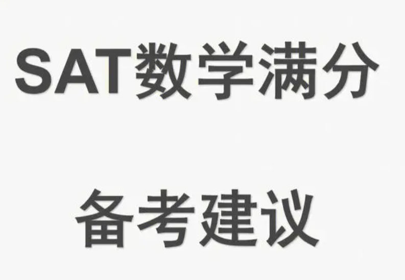 備考SAT數學時需要注意的重點是什么？