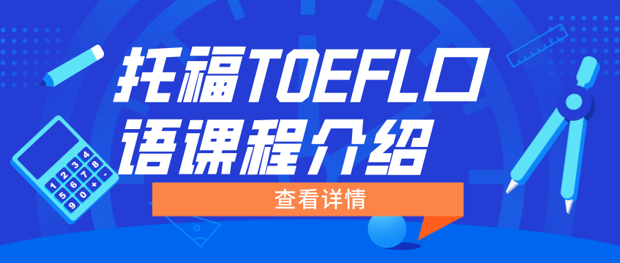 托福TOEFL口语课程介绍