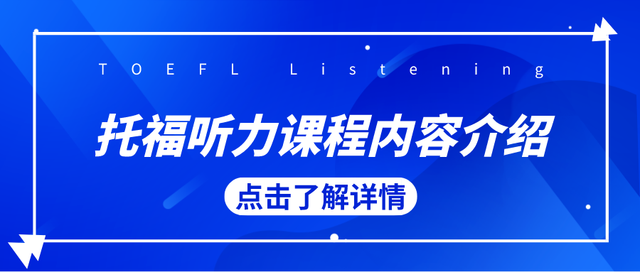 托福听力课程内容介绍