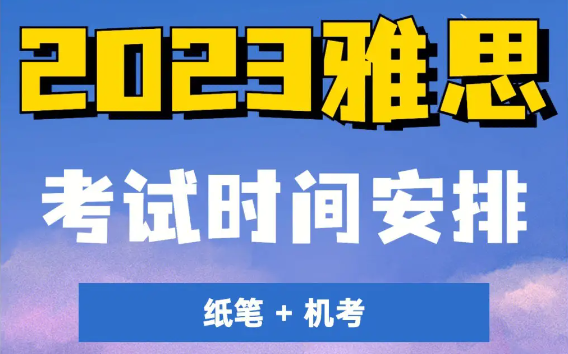 2023年8月雅思考试时间安排