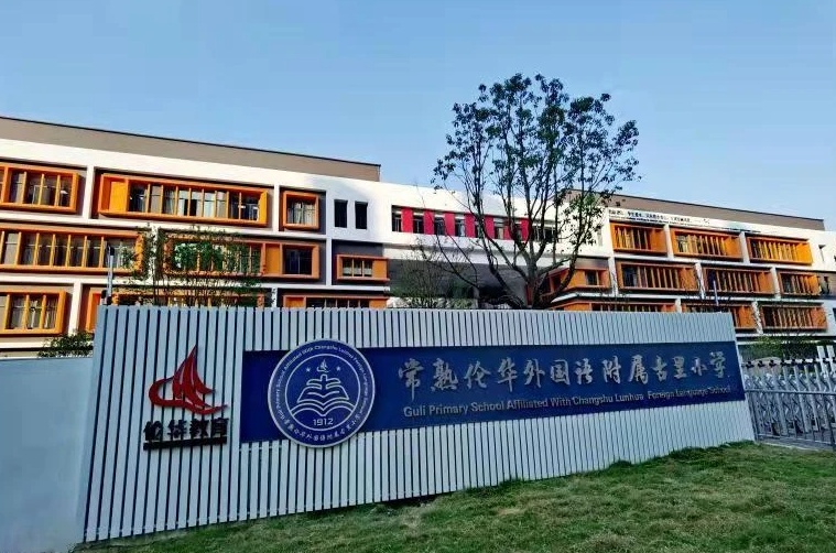 常熟伦华国际学校怎么样？一年费用是多少？