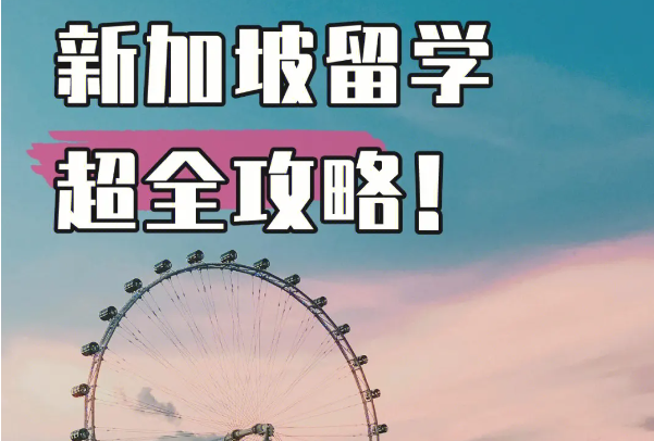 关于新加坡高中留学一年的费用是多少？