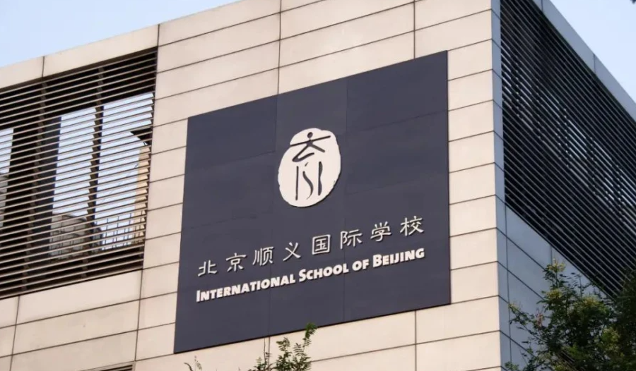 北京顺义国际学校的学费和申请条件是什么？