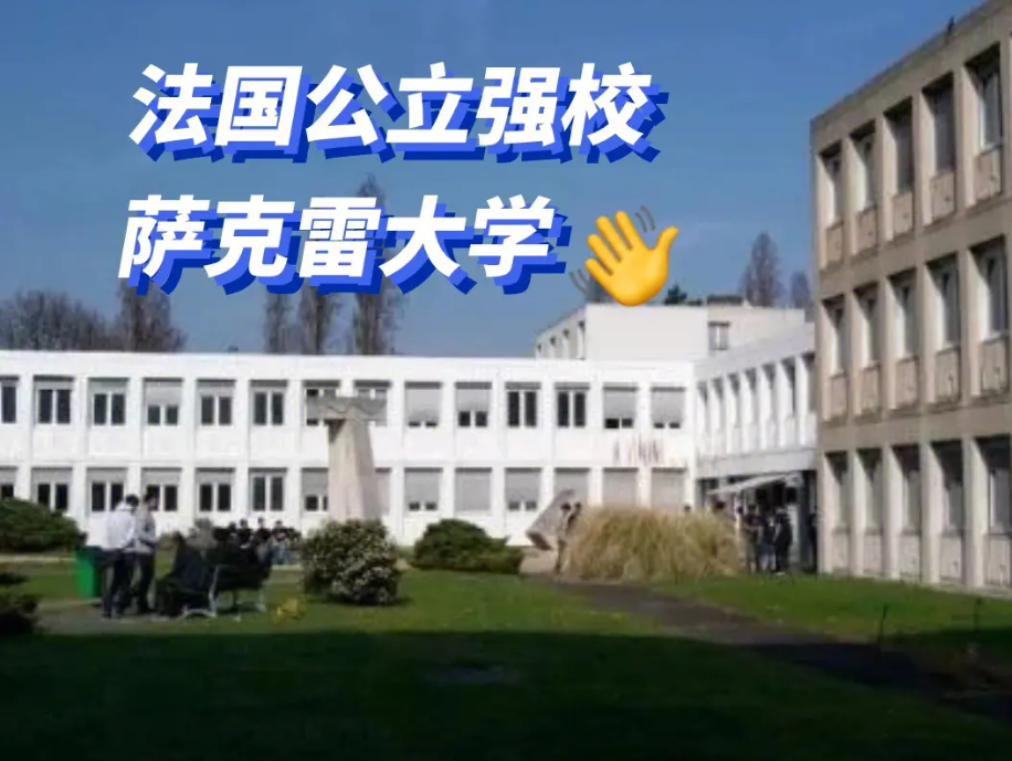 巴黎萨克雷大学入学申请条件有哪些？