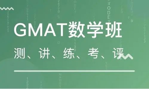 GMAT数学课程内容是什么？一篇文章带你了解！