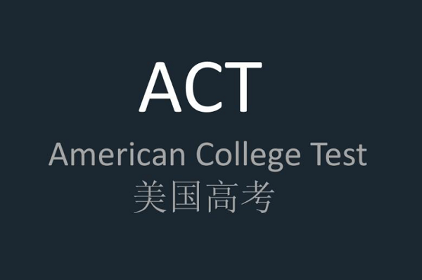 ACT考試需要注意哪些事項?