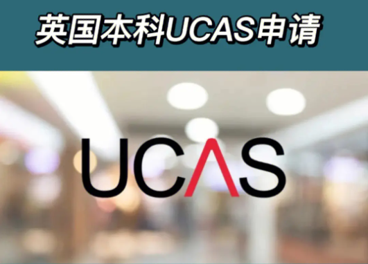 2024英国本科留学全攻略：UCAS申请必备指南