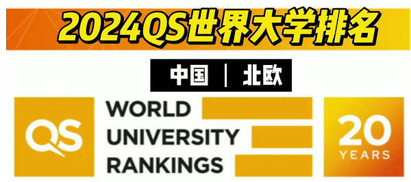 QS世界大学排名：2024年各国排名一览