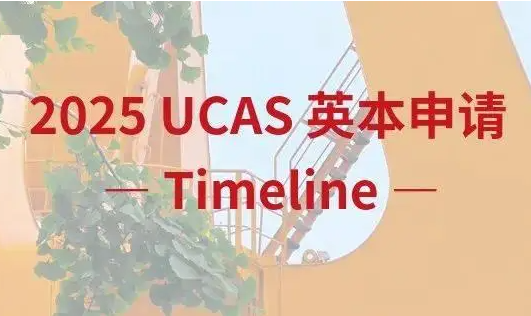 UCAS发布2025英本申请时间表，标准化考试政策有调整!