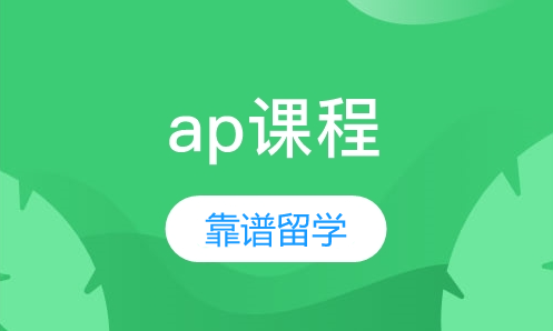 國際高中AP和A-level如何選擇？哪個難度更大？