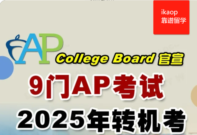 重大新闻!2025年AP考试革新，正式进入“机考时代”!