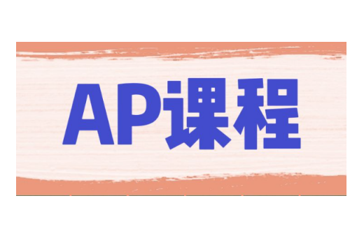 美高AP课程升学优势和建议有哪些?