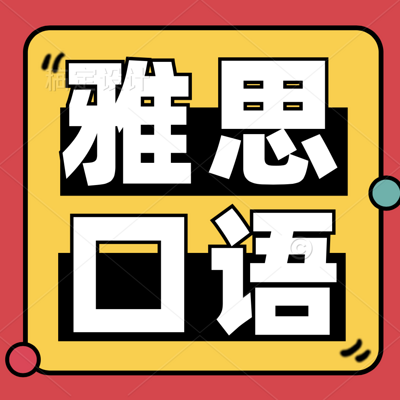 雅思口语流利度怎么提升?