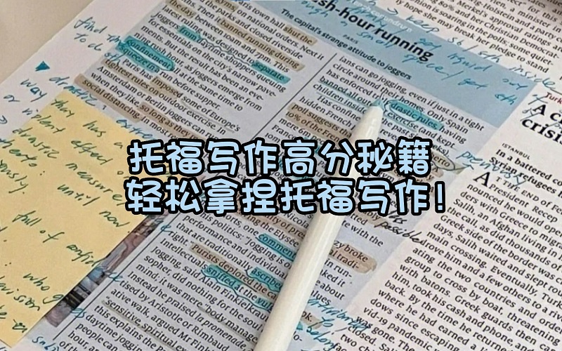 托福作文高分有什么技巧?
