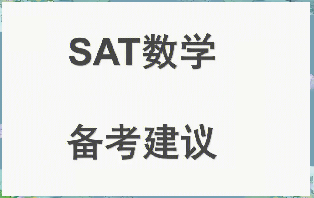 SAT数学如何突破高分?