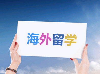 歐洲留學有什么要求? 