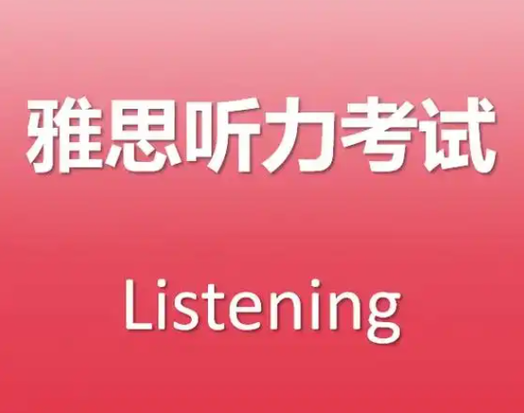 雅思听力场景分类题目有哪几类?