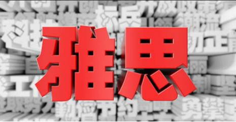 雅思口语水平提升有哪些建议?