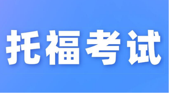 托福阅读总结有什么建议?