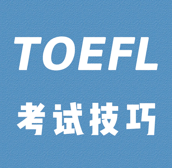 托福考试有哪些注意事项?