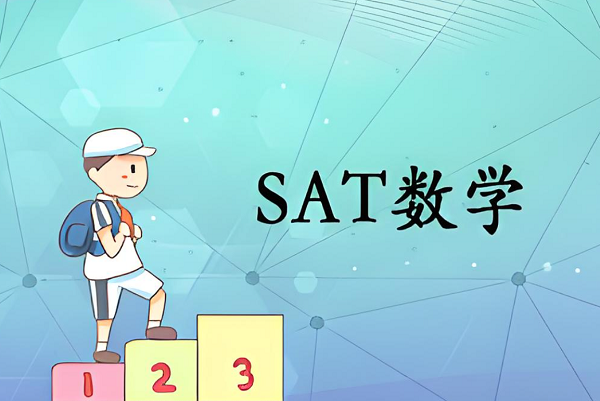 SAT考试数学部分有哪些内容?