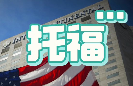 托福考试什么时候出分?