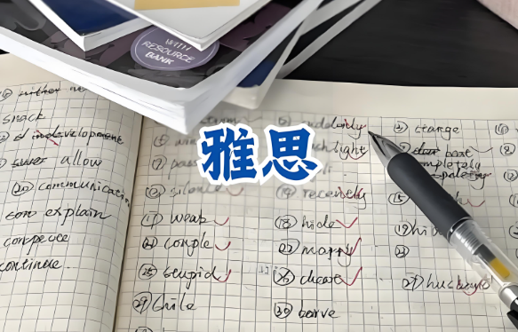 雅思備考有哪些技巧可以掌握? 