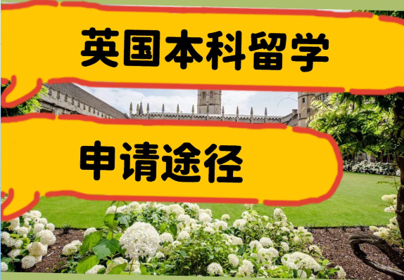 申请英国本科留学有哪些途径?