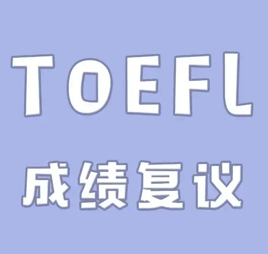 托福考试成绩如何申请复议?