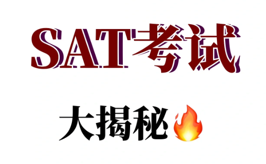SAT考试1500分有难度吗?