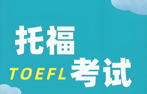 托福考试报名流程你知道吗?