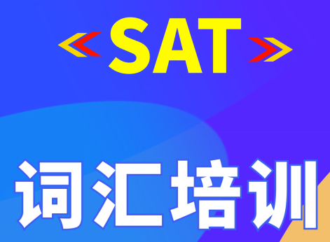 如何制定SAT词汇辅导学习备考规划?