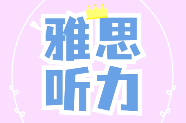 雅思听力备考攻略有哪些? 
