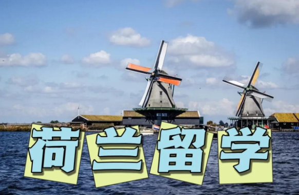 荷蘭留學都有哪些優(yōu)勢?