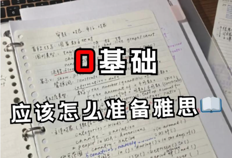 零基础考雅思6分要备考多久?