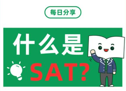 什么是SAT考试?