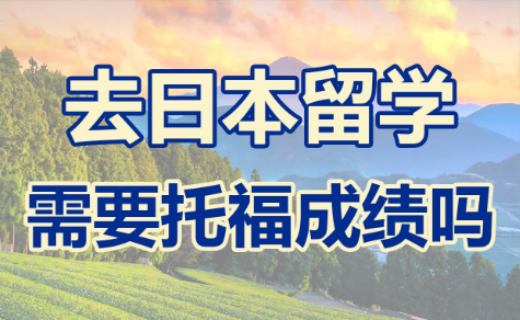 托福成绩可以申请日本留学吗?