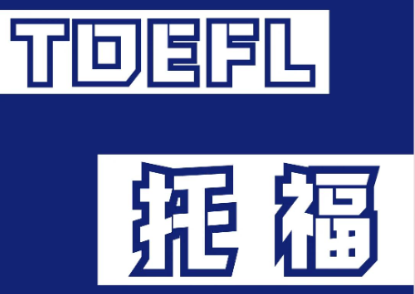托福考试多少分可以申请美国留学?
