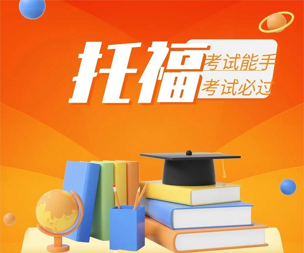 托福考试的报考条件有哪些?