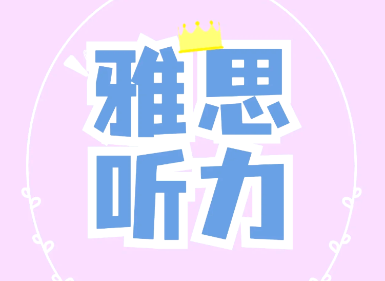 雅思听力材料如何选择?